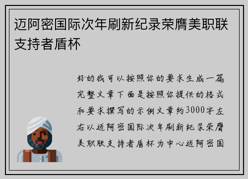 迈阿密国际次年刷新纪录荣膺美职联支持者盾杯 迈阿密国际次年刷新纪录荣膺美职联支持者盾杯