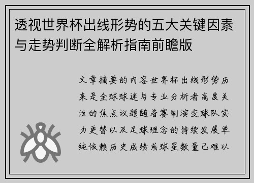 透视世界杯出线形势的五大关键因素与走势判断全解析指南前瞻版
