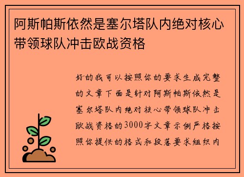 阿斯帕斯依然是塞尔塔队内绝对核心带领球队冲击欧战资格