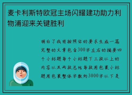 麦卡利斯特欧冠主场闪耀建功助力利物浦迎来关键胜利
