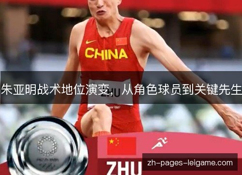 朱亚明战术地位演变,从角色球员到关键先生 朱亚明战术地位演变,从角色球员到关键先生