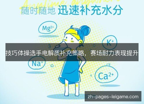 技巧体操选手电解质补充策略,赛场耐力表现提升 技巧体操选手电解质补充策略,赛场耐力表现提升