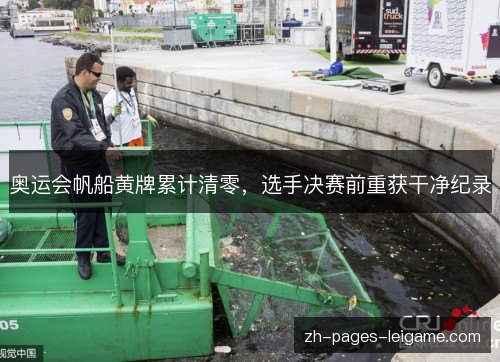 奥运会帆船黄牌累计清零，选手决赛前重获干净纪录
