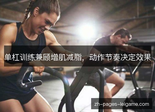 单杠训练兼顾增肌减脂，动作节奏决定效果